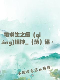 絕地求生之最強(qiáng)狙神